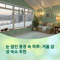 눈 덮인 풍경 속 하루: 겨울 감성 숙소 추천