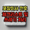 포장이사 전후 체크리스트 및 쓰레기 처리