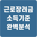 2025 근로장려금 받을 수 있을까? 핵심 소득 기준 완벽 분석