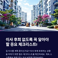 이사 후 후회하는 이유 TOP 5