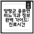 양평군 용문면 비뇨기과 정보 완벽 가이드: 진료시간