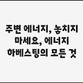 주변 에너지, 놓치지 마세요, 에너지 하베스팅의 모든 것