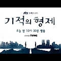 기적의 형제 15회 16회