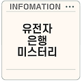 대탈출 유전자 은행의 비밀과 논란