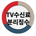 TV수신료 분리징수 신청 방법