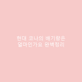 현대 코나의 배기량은 얼마인가요 완벽정리