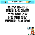 종근당 헬시아민 멀티비타민미네랄 포맨: 남성 건강 위한 맞춤 영양, 긍정적인 리뷰 분석