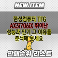 한성컴퓨터 TFG AX3i706iX 뛰어난 성능과 인기 그 이유를 분석해 보세요