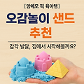 [맘메모 픽 육아템] 오감놀이 샌드 추천｜감각 발달, 집에서 시작해볼까요?