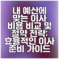 내 예산에 맞는 이사 비용 비교 및 절약 전략: 효율적인 이사 준비 가이드