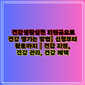 건강생활실천 지원금으로 건강 챙기는 방법| 신청부터 활용까지 | 건강 지원, 건강 관리, 건강 혜택