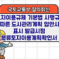 국토부 질의회신 | 「토지이용규제 기본법 시행규칙」에 따른 도시관리계획 입안사항 표시 발급시점 분류토지이용계획확인서