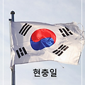 현충일 - 지금 우리가 이 자리에 있는 이유 - 특별판