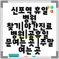 신포역 휴일 병원 찾기|야간진료 병원|공휴일 문여는 곳 |주말 여는 곳