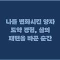 나를 변화시킨 양자 도약 경험, 삶의 패턴을 바꾼 순간