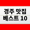 [경주 맛집 베스트 10] - 경주 맛집 추천 - 2025년