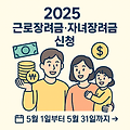 2025 근로장려금·자녀장려금 신청 총정리! 지금 바로 확인하세요