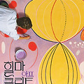 힐마 아프 클린트 - 미래를 위한 그림(Beyond the Visible - Hilma af Klint, 2019) [사후 20년간 내 작품을 공개하지 말라][2023-12-20 개봉]