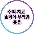 수액치료의 효과 부작용 수액치료의 종류에 대해 빠르게 알아보기