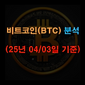 오늘의 비트코인 분석 (25년 04/03일 기준)