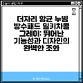 더자리 항균 누빔 방수패드 밀키차콜 그레이: 뛰어난 기능성과 디자인의 완벽한 조화