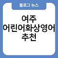 여주 어린어화상영어 영어회화학원더쿠 추천 영어공부앱 비용가격 국제학교영어과외