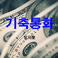 [경제금융용어] 2. 기축통화