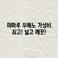 도쿄 미마루 우에노, 넓고 깨끗! 놀라운 가성비