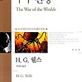 우주전쟁 - H. G. 웰스 | 인간의 문명을 비추는 거울