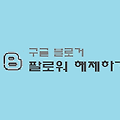 구글 블로거 팔로워 해제 하기