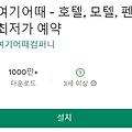 숙소 예약 어플 추천 T0P 8 (호텔, 모텔, 펜션 최저가 예약 앱)