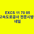 EXCS 11 70 05네일 한국고속도로공사 전문 시방서