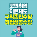 국민취업지원제도 1유형 2유형 구직촉진수당 취업성공수당 신청 방법