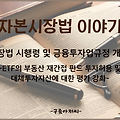 ETF 부동산 재간접펀드 투자 허용 및 대체투자자산 평가 기준 강화