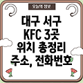 대구 서구 상중이동 KFC 3곳: 주소, 위치, 운영시간, 전화번호 총정리