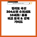 윌리브 국산 304스텐 수저세트 10세트: 꼼꼼 비교 분석 & 선택 가이드