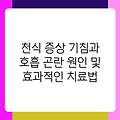 천식 증상 기침과 호흡 곤란 원인 및 효과적인 치료법