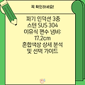 퍼기 인덕션 3중 스텐 SUS 304 이유식 편수 냄비: 17.2cm 혼합색상 상세 분석 및 선택 가이드