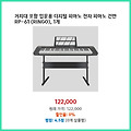 나만의 필수템 거치대 포함 입문용 디지털 피아노 전자 피아노 건반 RP-61 1개 RINGO 새로 들어온 제품