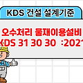 오수처리 물재이용설비 KDS 31 30 30 :2021 건설 설계기준