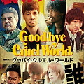 굿바이 크루얼 월드(Goodbye Cruel World, 2022) [야쿠자의 자금 세탁 현장을 습격하는 5인조 강도단][2024-07-16 개봉예정]
