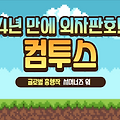 컴투스 서머너즈워 한한령 해제 외자판호