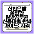 신한은행 쏠편한 일반공무원 신용대출 완벽 가이드: 자격