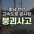 충남 천안 고속도로 공사장 붕괴사고로 8명의 작업자 매몰