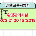 환경관리시설 KCS 21 20 15 :2018 건설 표준시방서