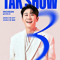 2024 영탁 단독 콘서트 인천 일정 장소 가격 좌석배치도 안내