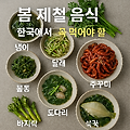 자연이 주는 선물, 봄 제철 음식 8가지