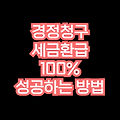 💰 경정청구 100% 성공하는 법! 세금 환급 신청 가이드