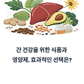 간 건강을 위한 식품과 영양제, 효과적인 선택은?