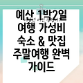 예산 1박 2일 주말 여행 코스 완벽 가이드: 숙소, 예산시장, 스플라스 리솜, 수덕사까지!